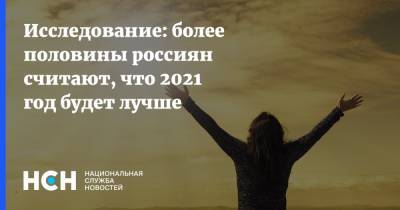 Исследование: более половины россиян считают, что 2021 год будет лучше