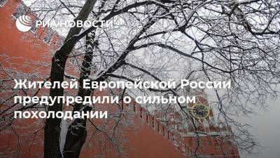 Жителей Европейской России предупредили о сильном похолодании