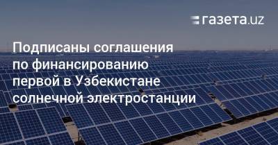 Подписаны соглашения по финансированию первой солнечной электростанции
