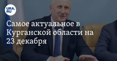 Самое актуальное в Курганской области на 23 декабря. Зарплаты выросли на 5%, на полигоне ТБО повысят тарифы, мэр Шадринска получит премию - ura.news - Курганская обл. - Курган - Шадринск