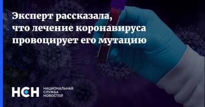 Эксперт рассказала, что лечение коронавируса провоцирует его мутацию