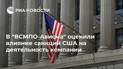 В "ВСМПО-Ависма" оценили влияние санкций США на деятельность компании