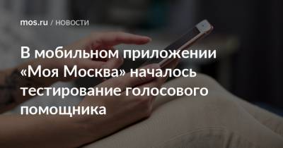 В мобильном приложении «Моя Москва» началось тестирование голосового помощника