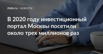 В 2020 году инвестиционный портал Москвы посетили около трех миллионов раз