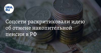 Соцсети раскритиковали идею об отмене накопительной пенсии в РФ. «Предлагаю отменить все пенсии»