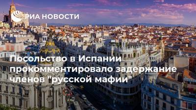 Посольство в Испании прокомментировало задержание членов "русской мафии"