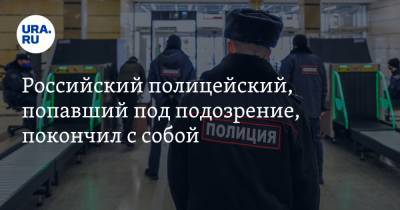 Российский полицейский, попавший под подозрение, покончил с собой