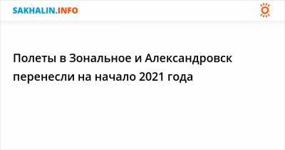 Полеты в Зональное и Александровск перенесли на начало 2021 года