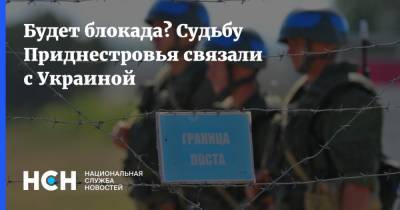 Будет блокада? Судьбу Приднестровья связали с Украиной