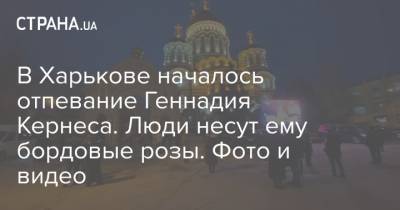 В Харькове началось отпевание Геннадия Кернеса. Люди несут ему бордовые розы. Фото и видео