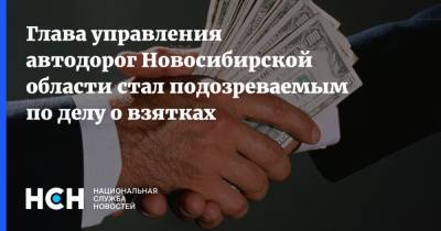 Глава управления автодорог Новосибирской области стал подозреваемым по делу о взятках