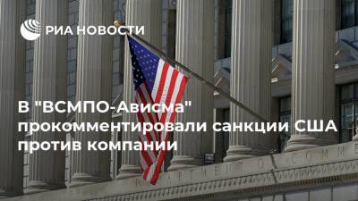 В "ВСМПО-Ависма" прокомментировали санкции США против компании