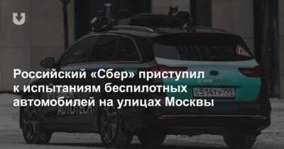 Российский «Сбер» приступил к испытаниям беспилотных автомобилей на улицах Москвы
