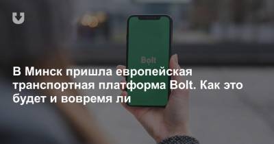 В Минск пришла европейская транспортная платформа Bolt. Как это будет и вовремя ли