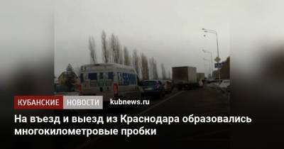 На въезд и выезд из Краснодара образовались многокилометровые пробки
