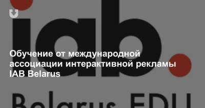 Обучение от международной ассоциации интерактивной рекламы IAB Belarus