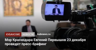 Мэр Краснодара Евгений Первышов 23 декабря проведет пресс-брифинг