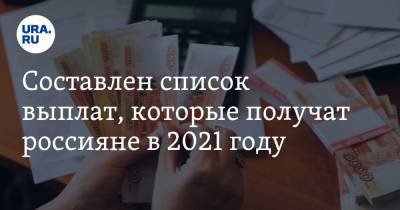 Составлен список выплат, которые получат россияне в 2021 году
