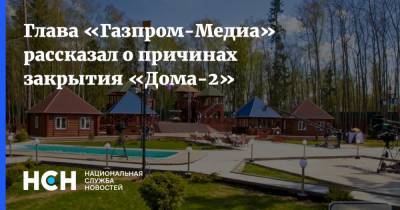 Глава «Газпром-Медиа» рассказал о причинах закрытия «Дома-2»