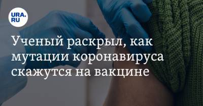 Ученый раскрыл, как мутации коронавируса скажутся на вакцине