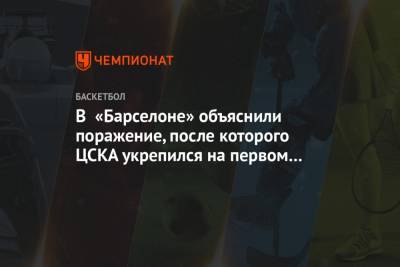 В «Барселоне» объяснили поражение, после которого ЦСКА укрепился на первом месте
