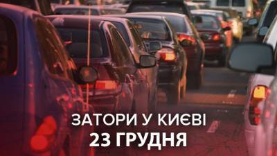 Пробки в Киеве 23 декабря: где в столице ограниченный трафик