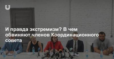 И правда экстремизм? В чем обвиняют членов Координационного совета