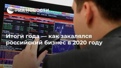 Итоги года — как закалялся российский бизнес в 2020 году