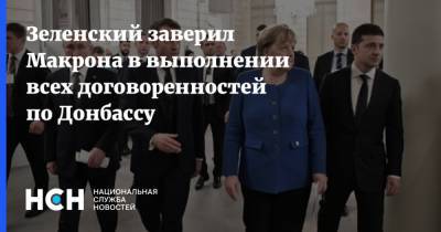 Зеленский заверил Макрона в выполнении всех договоренностей по Донбассу