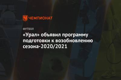«Урал» объявил программу подготовки к возобновлению сезона-2020/2021