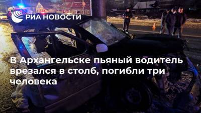 В Архангельске пьяный водитель врезался в столб, погибли три человека