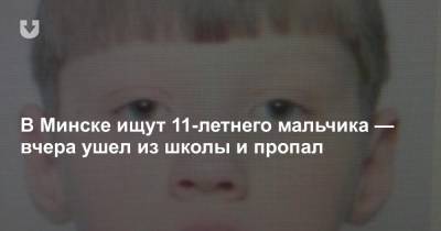 В Минске ищут 11-летнего мальчика — вчера ушел из школы и пропал