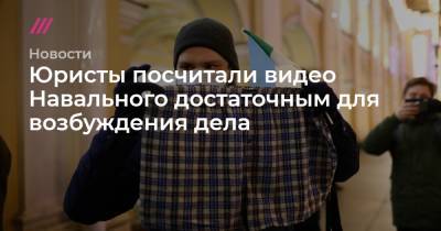 Юристы посчитали видео Навального достаточным для возбуждения дела