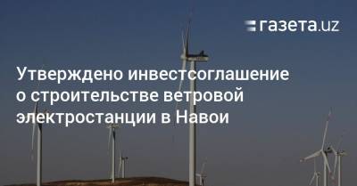 Утверждено инвестсоглашение о строительстве ветровой электростанции в Навои