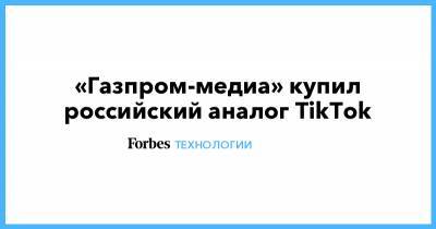 «Газпром-медиа» купил российский аналог TikTok