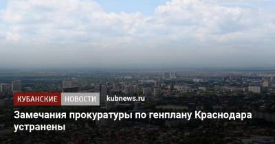 Замечания прокуратуры по генплану Краснодара устранены