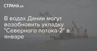 В водах Дании могут возобновить укладку "Северного потока-2" в январе