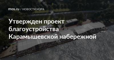 Утвержден проект благоустройства Карамышевской набережной