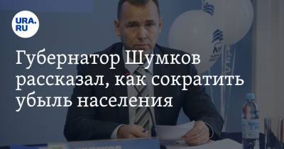 Губернатор Шумков рассказал, как сократить убыль населения