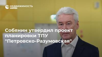 Собянин утвердил проект планировки ТПУ "Петровско-Разумовская"