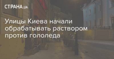 Улицы Киева начали обрабатывать раствором против гололеда