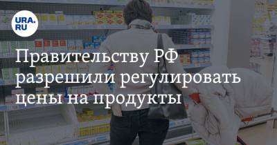 Правительству РФ разрешили регулировать цены на продукты