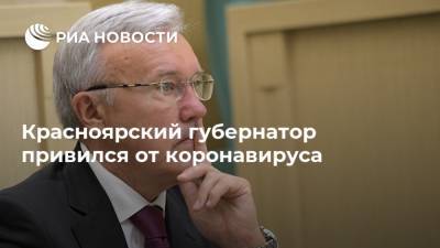 Красноярский губернатор привился от коронавируса