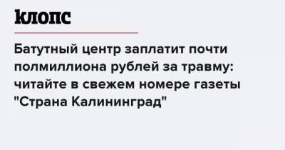 Батутный центр заплатит почти полмиллиона рублей за травму: читайте в свежем номере газеты "Страна Калининград"