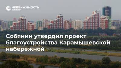 Собянин утвердил проект благоустройства Карамышевской набережной