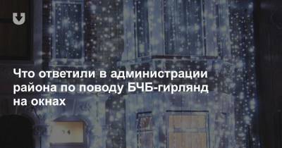 Администрация Фрунзенского района Минска ответила, можно ли вешать БЧБ-гирлянды на окна