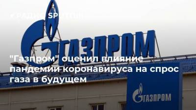 "Газпром" оценил влияние пандемии коронавируса на спрос газа в будущем