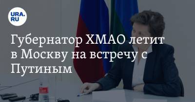 Губернатор ХМАО летит в Москву на встречу с Путиным