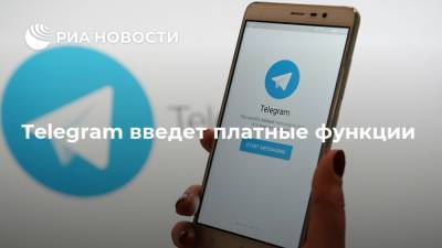 Telegram введет платные функции