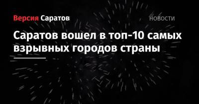 Саратов вошел в топ-10 самых взрывных городов страны
